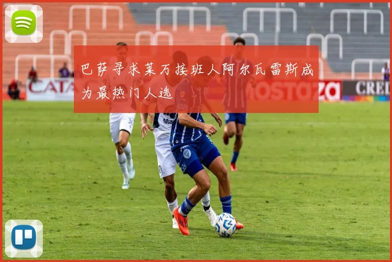 巴萨寻求莱万接班人阿尔瓦雷斯成为最热门人选