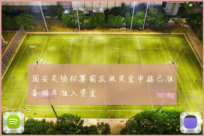 国安足协杯赛前发放奖金中赫已准备明年准入资金