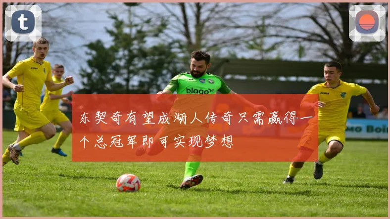 东契奇有望成湖人传奇只需赢得一个总冠军即可实现梦想