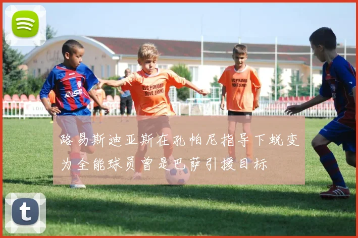 路易斯迪亚斯在孔帕尼指导下蜕变为全能球员曾是巴萨引援目标