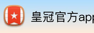 皇冠官方app官网首页 logo