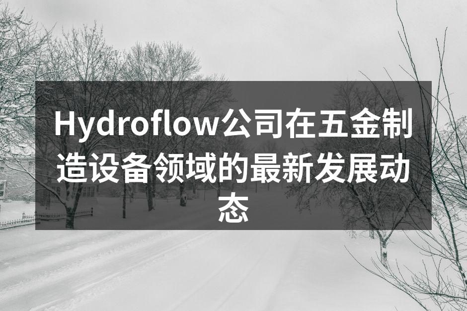 Hydroflow新型设备展示