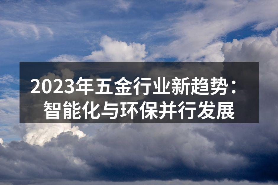 智能化设备助力五金生产