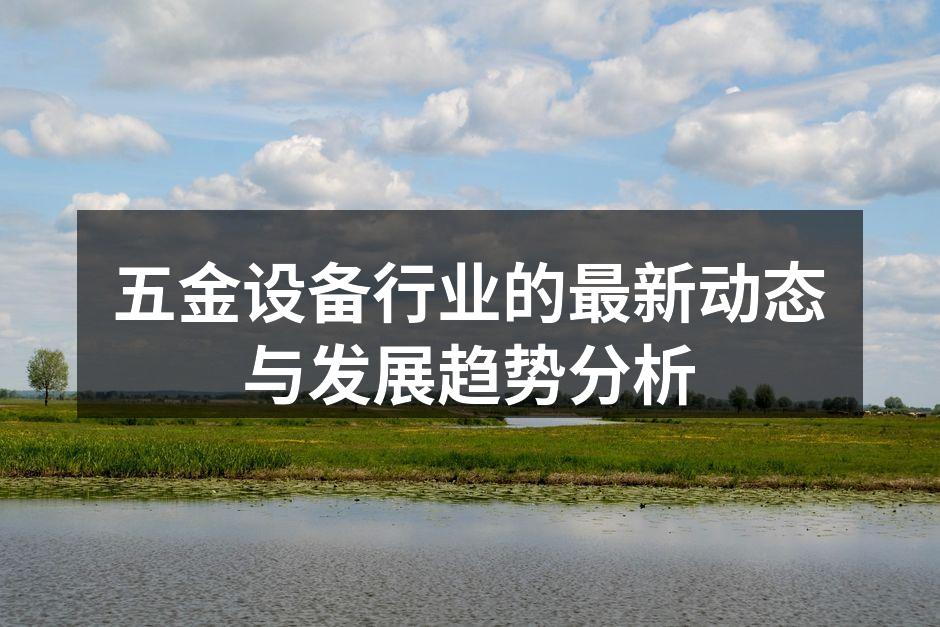 现代五金设备生产线