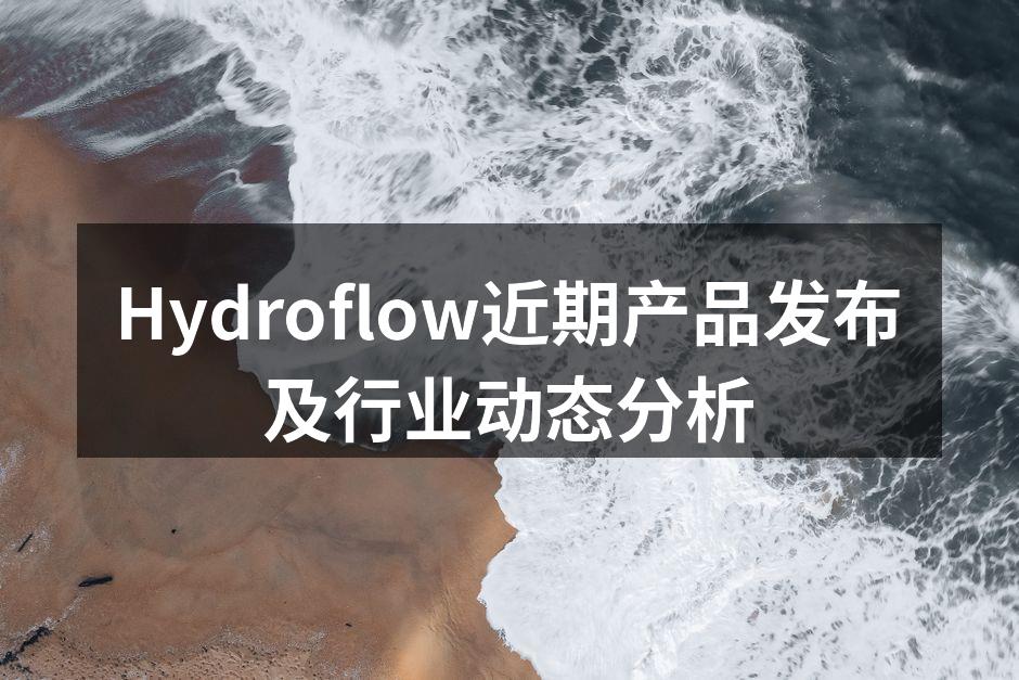 Hydroflow新产品展示