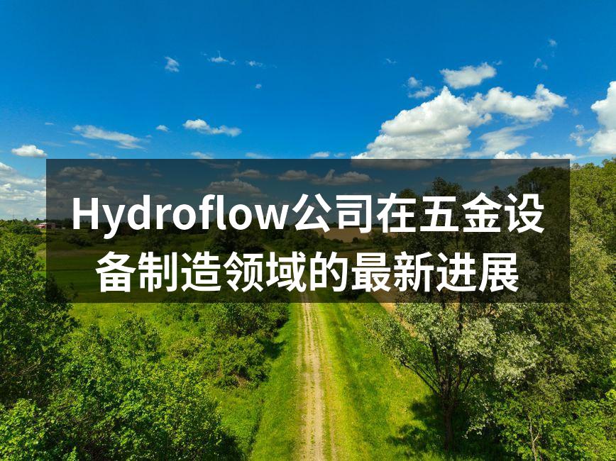 Hydroflow新设备投入使用