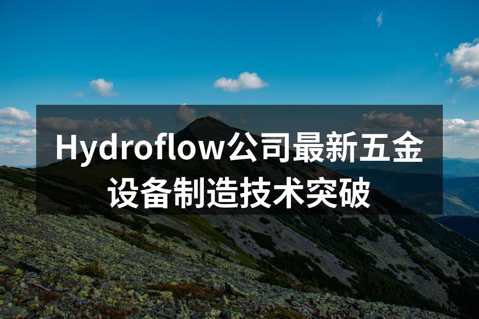 Hydroflow新型设备正在生产线上运行
