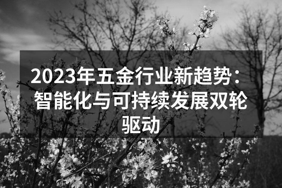 智能制造推动五金行业创新